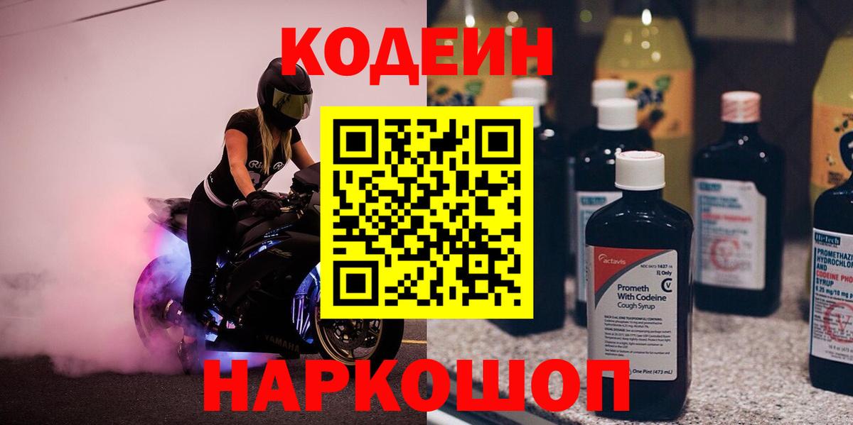 Кодеин Purple Drank  Вход с VPN  Codein Purple Drank  Фрязино 