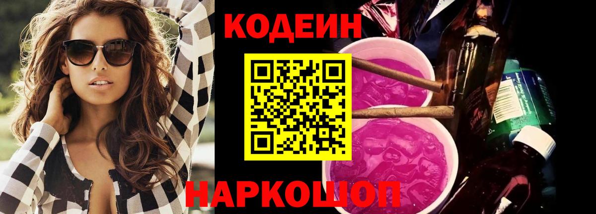 Кодеин напиток Lean (лин) Фрязино